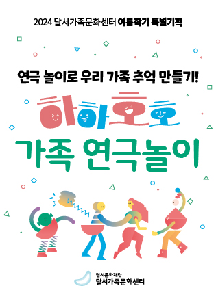 2024 달서가족문화센터 여름학기 특별기획 '하하호호 가족 연극놀이'